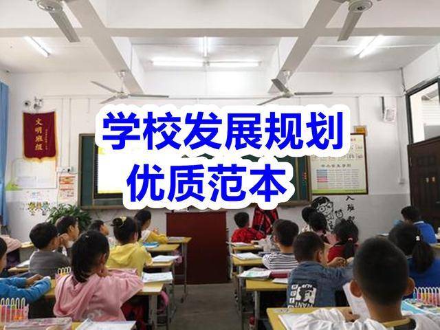 kaiyun一所小区配套学校发展规划范本：把学校建成精品小区配套小学！(图10)