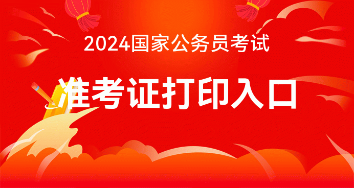 kaiyun网站国家公务员考试准考证2024打印网站-国家公务员局(图2)