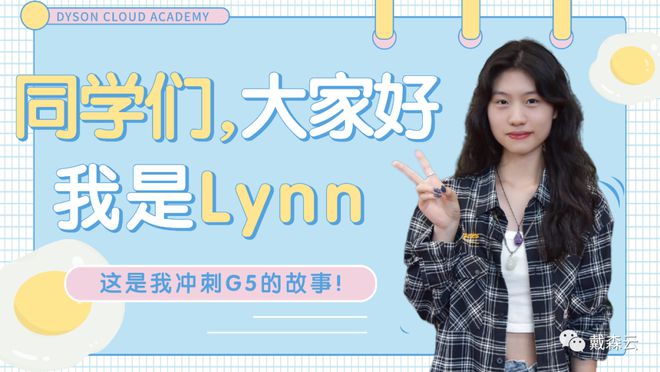 做好申请冲刺准备教育心理学Lynn学姐LIVE分享G5kaiyun网站名校申请之路(图3)