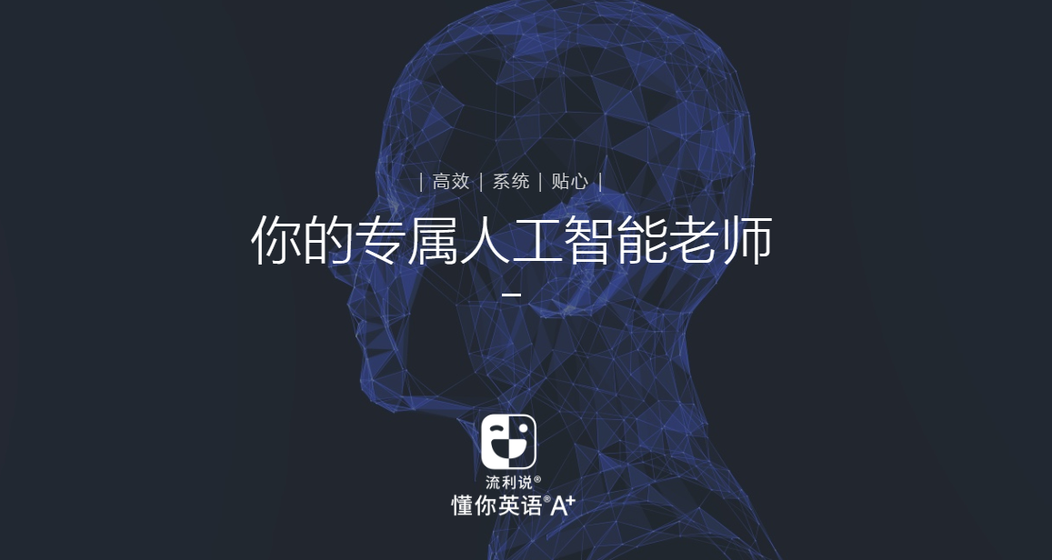 打破传统学习模式：流利说英语app的智能教学系统kaiyun(图1)