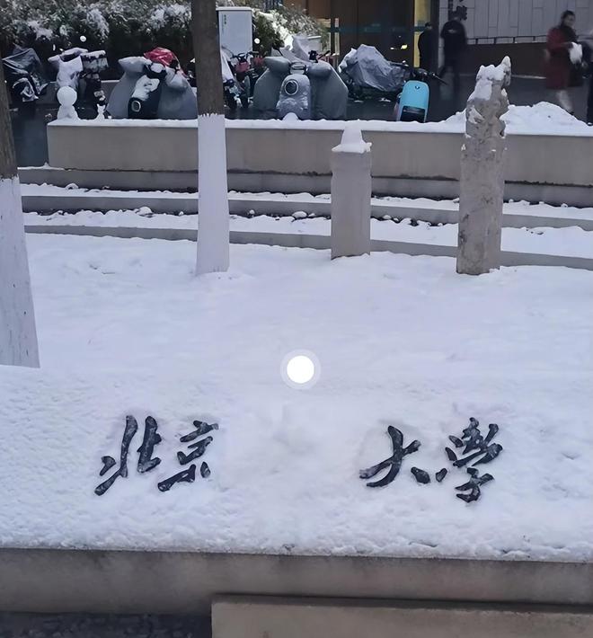 “一下雪所有北京高校都变成北大”大学生玩坏校名自抬身价kaiyun(图3)