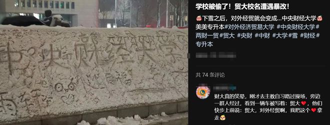 “一下雪所有北京高校都变成北大”大学生玩坏校名自抬身价kaiyun(图9)